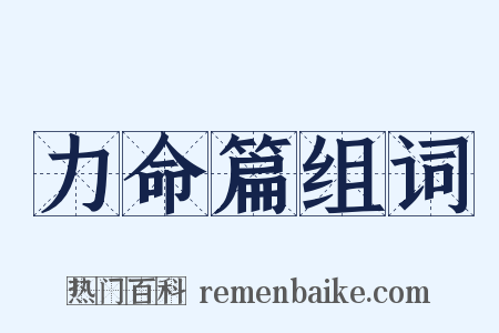 力命篇组词是什么意思的图片